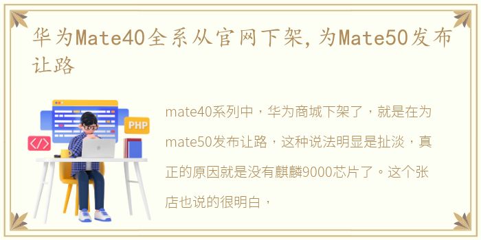 华为Mate40全系从官网下架,为Mate50发布让路