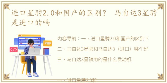 进口星骋2.0和国产的区别？ 马自达3星骋是进口的吗