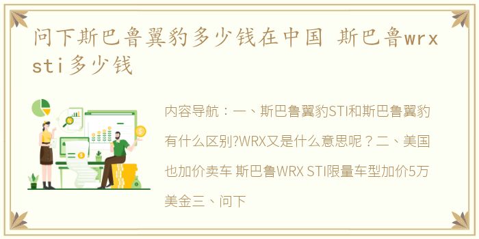 问下斯巴鲁翼豹多少钱在中国 斯巴鲁wrx sti多少钱