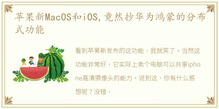 苹果新MacOS和iOS,竟然抄华为鸿蒙的分布式功能