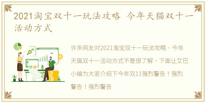 2021淘宝双十一玩法攻略 今年天猫双十一活动方式