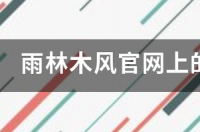 雨林木风重新启动不了？ 雨林木风官网