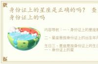 身份证上的星座是正确的吗？ 查星座是按身份证上的吗