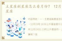 主星座副星座怎么看月份？ 12月19日上升星座