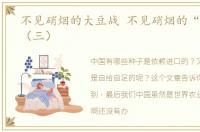 不见硝烟的大豆战 不见硝烟的“种子战”（三）