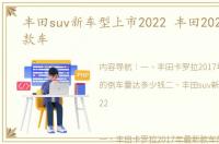 丰田suv新车型上市2022 丰田2022年最新款车