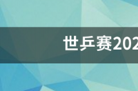 世乒赛2021年赛程表？ 世乒赛直通赛赛程赛况