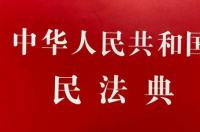 民法典对业委会筹备组的规定 2021年民法典业委会成立条件