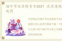 端午节北京限号不2021 北京违规限行怎么处罚