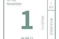 历史上十一月份都发生过哪些事件？ 11月1日历史事件