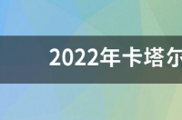 葡萄牙世界杯预选赛2022赛程？ 2022年世界杯预选赛什么时候开始