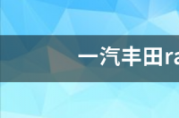 新款丰田fj什么时候上市？ 一汽丰田新款车