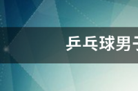 2019年男乒世界排名？ 世界乒乓球男子排名