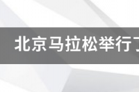 北京马拉松2020年冠军？ 2022北京马拉松11月6日举行