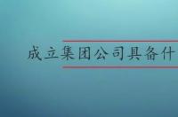 成立投顾公司需要什么条件和流程？ 成立公司需要什么条件注册公司流程