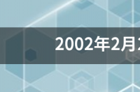 双星座代表什么？ 2月22是什么星座