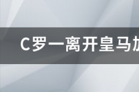 c罗为什么从尤文转会曼联？ c罗加盟尤文图斯