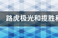 路虎几个版本怎么怎么区分？ 路虎揽胜和极光的区别