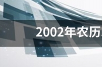 2002年农历3月8日是什么星座 阴历3月8日是什么星座