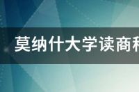 加拿大西安大略大学的商科？ 莫纳什大学商科