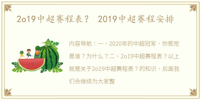 2o19中超赛程表？ 2019中超赛程安排