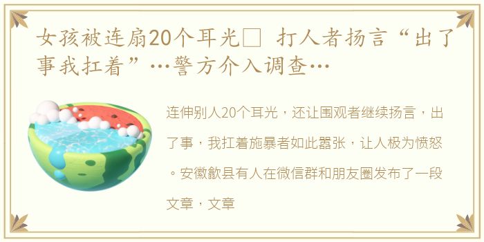 女孩被连扇20个耳光  打人者扬言“出了事我扛着”…警方介入调查…