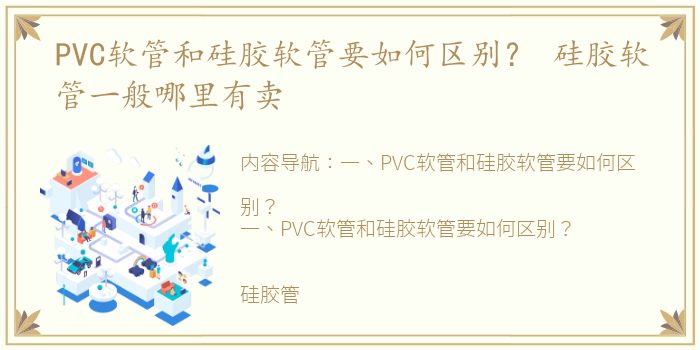 PVC软管和硅胶软管要如何区别？ 硅胶软管一般哪里有卖