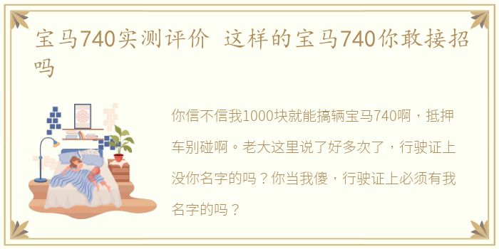 宝马740实测评价 这样的宝马740你敢接招吗