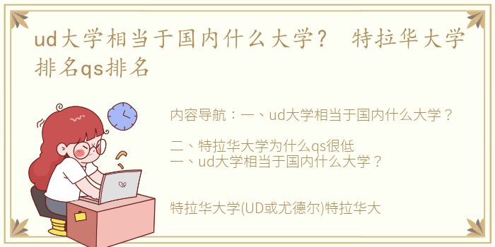 ud大学相当于国内什么大学？ 特拉华大学排名qs排名