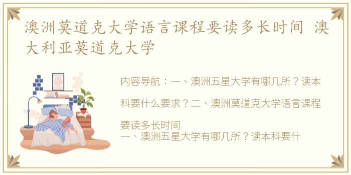 澳洲莫道克大学语言课程要读多长时间 澳大利亚莫道克大学