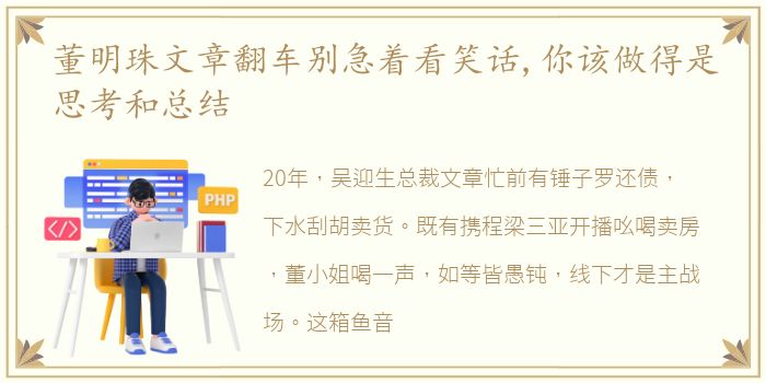 董明珠文章翻车别急着看笑话,你该做得是思考和总结