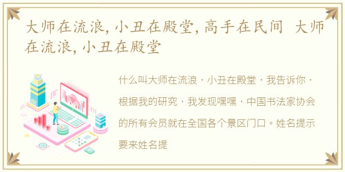 大师在流浪,小丑在殿堂,高手在民间 大师在流浪,小丑在殿堂