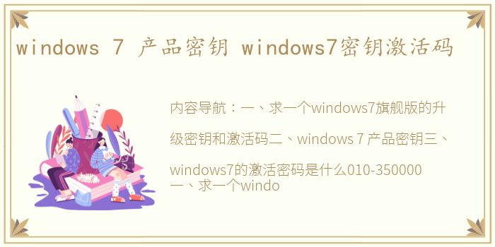 windows 7 产品密钥 windows7密钥激活码