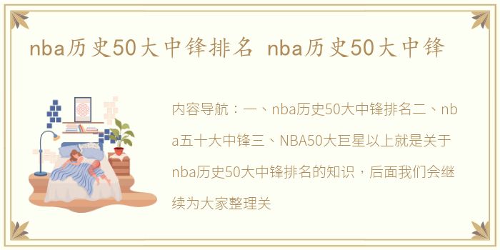 nba历史50大中锋排名 nba历史50大中锋