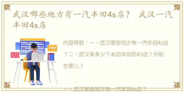 武汉哪些地方有一汽丰田4s店？ 武汉一汽丰田4s店