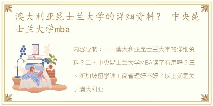 澳大利亚昆士兰大学的详细资料？ 中央昆士兰大学mba