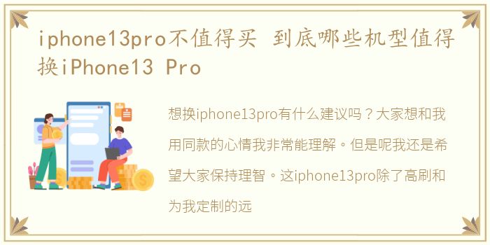 iphone13pro不值得买 到底哪些机型值得换iPhone13 Pro