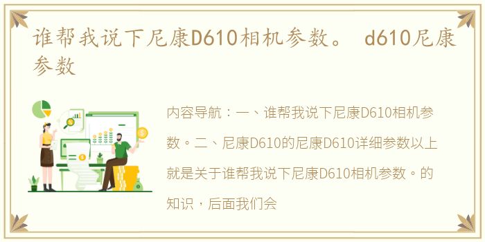 谁帮我说下尼康D610相机参数。 d610尼康参数