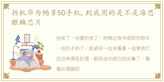 拆机华为畅享50手机,到底用的是不是海思麒麟芯片