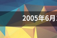 2月12月18出生的人是什么星座？ 6月18号出生的是什么星座