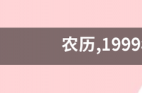 农历,1999年2月13日是什么星座 阴历2月13是什么星座