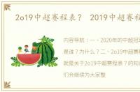 2o19中超赛程表？ 2019中超赛程安排