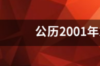 2023年2月1号属什么？ 新历2月1日是什么星座