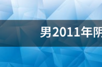 阳历1992年8月14阴历是几月几号？ 阴历8月14日是什么星座