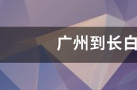 吉林到长白山自驾攻略？ 长白山旅游攻略