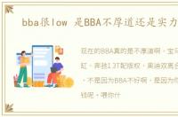 bba很low 是BBA不厚道还是实力不够