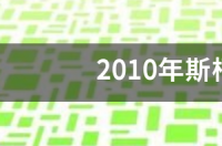 2010年斯柯达昊锐1.8t怎么样 10年斯柯达昊锐多少钱