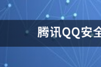 腾讯QQ安全中心官方网站 腾讯qq官网