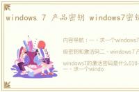 windows 7 产品密钥 windows7密钥激活码