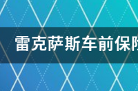 雷克萨斯车前保险杠喷漆多少钱？ 雷克萨斯车价格